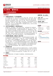 天新药业深度报告：冬去春来，蓄势待发