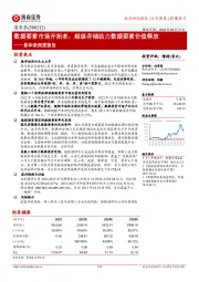 易华录深度报告：数据要素市场开拓者，超级存储助力数据要素价值释放