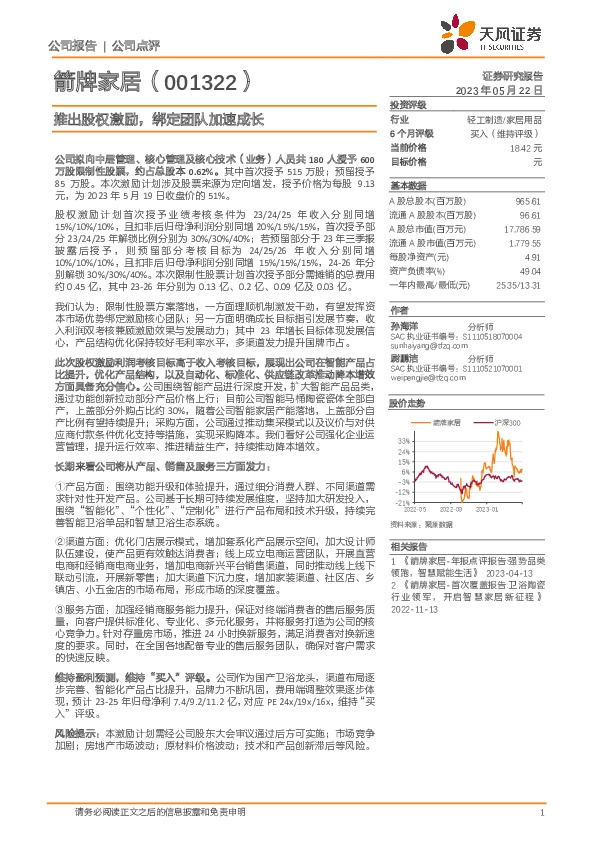 推出股权激励，绑定团队加速成长