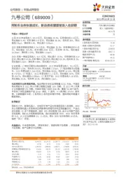 两轮车业务快速成长，新品类有望逐渐进入收获期