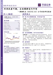 公司动态研究报告:利润改善可期,全面精耕省内市场