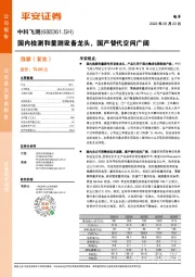 国内检测和量测设备龙头，国产替代空间广阔