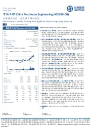 业绩稳步增长,重大项目顺利推进