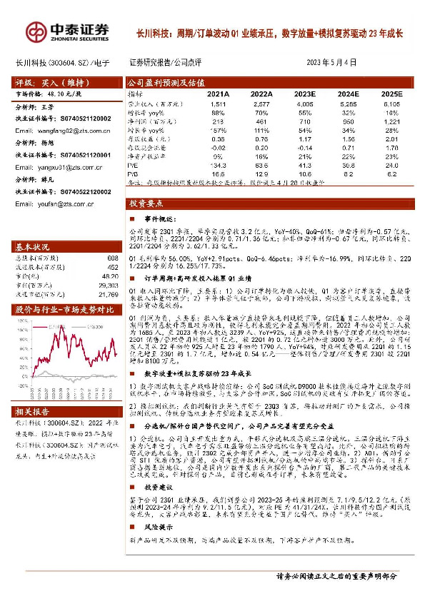 长川科技：周期/订单波动Q1业绩承压，数字放量+模拟复苏驱动23年成长