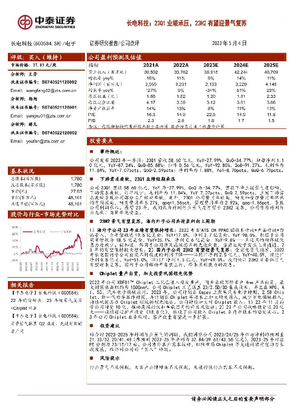 长电科技：23Q1业绩承压，23H2有望迎景气复苏