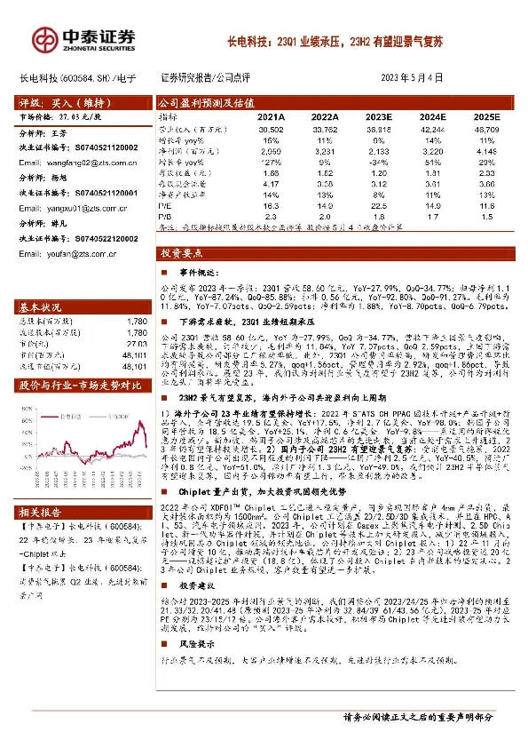 长电科技：23Q1业绩承压，23H2有望迎景气复苏