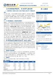 2022年报及2023年一季报点评:公司经营效率提升,行业景气度向好