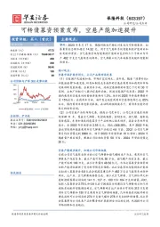 可转债募资预案发布，空悬产能加速提升