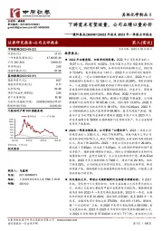 2022年报及2023年一季报点评报告：下游需求有望放量，公司业绩以量补价