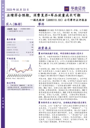 公司事件点评报告:业绩符合预期,消费复苏+军品放量成长可期