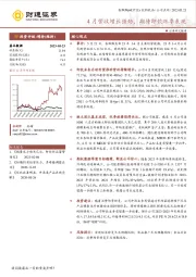 4月营收增长强劲，期待即饮旺季表现