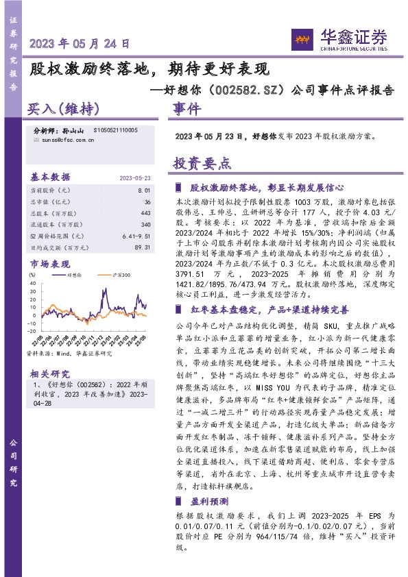公司事件点评报告：股权激励终落地，期待更好表现