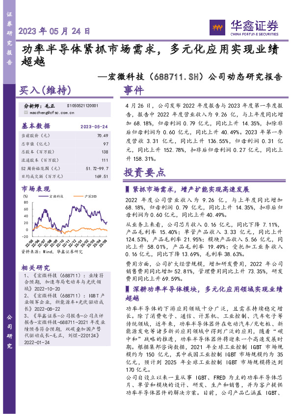 公司动态研究报告：功率半导体紧抓市场需求，多元化应用实现业绩超越