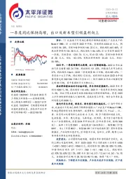 一季度同比保持高增,出口及新车型引领盈利向上