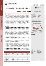 首次覆盖:行业中长期向好,龙头企业有望长期向上