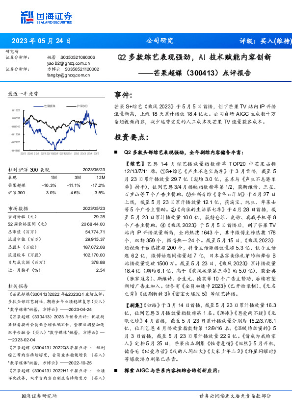 点评报告：Q2多款综艺表现强劲，AI技术赋能内容创新＊