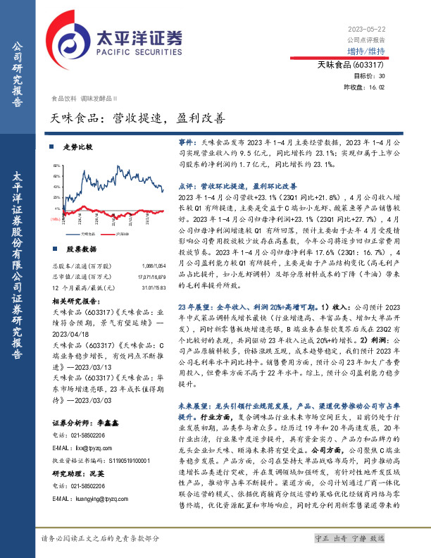 天味食品：营收提速，盈利改善
