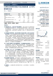 以移动互联网时期公司成长路径看AI时代营销新机遇