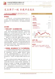 系列点评之六:定点再下一城 车载开启成长