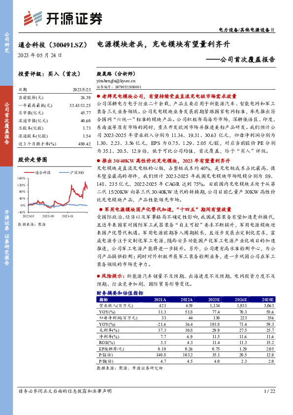 公司首次覆盖报告：电源模块老兵，充电模块有望量利齐升