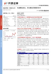 公司首次覆盖报告：电源模块老兵，充电模块有望量利齐升