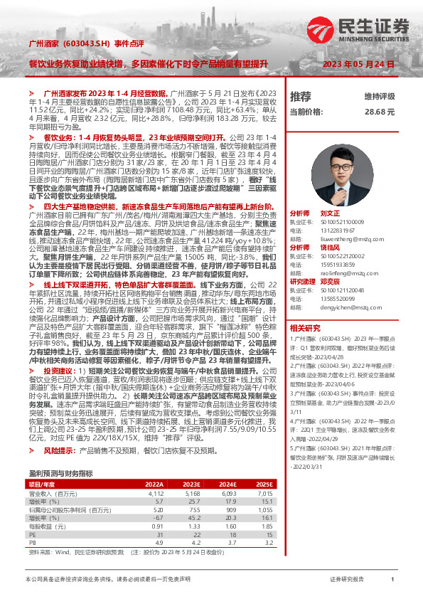 事件点评：餐饮业务恢复助业绩快增，多因素催化下时令产品销量有望提升