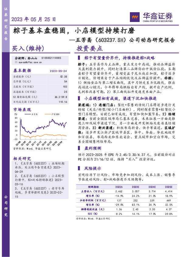 公司动态研究报告：粽子基本盘稳固，小店模型持续打磨