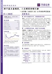 公司动态研究报告：粽子基本盘稳固，小店模型持续打磨