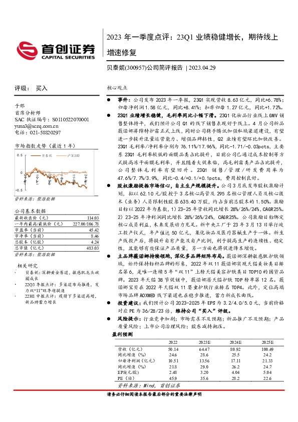 2023年一季度点评：23Q1业绩稳健增长，期待线上增速修复