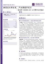 公司事件点评报告：麻花龙头再出发，产品渠道齐发力