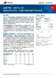 加速布局电子特气，打造国内领先的综合气体供应商