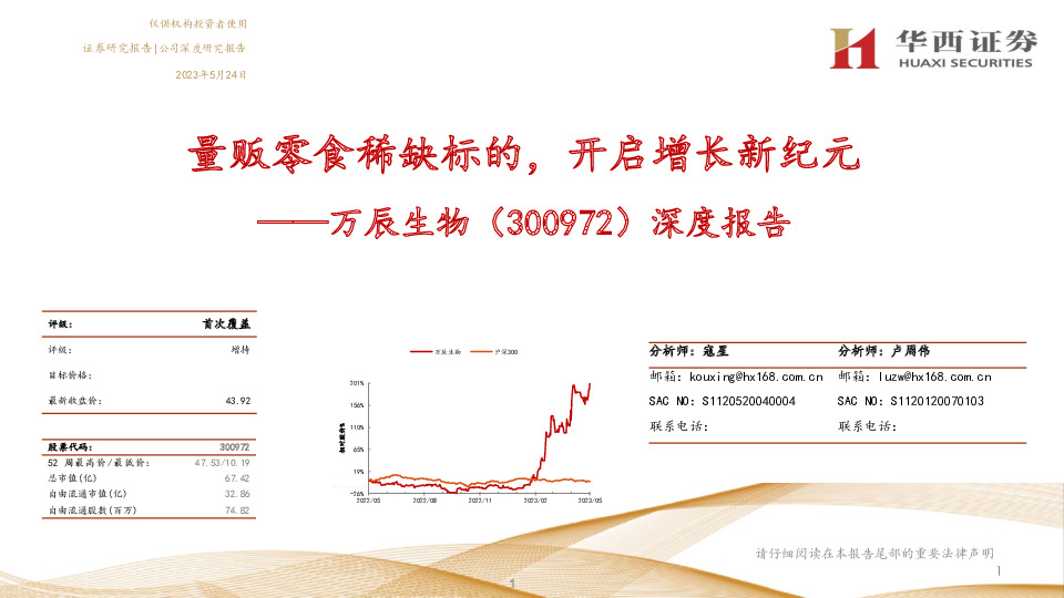 深度报告：量贩零食稀缺标的，开启增长新纪元