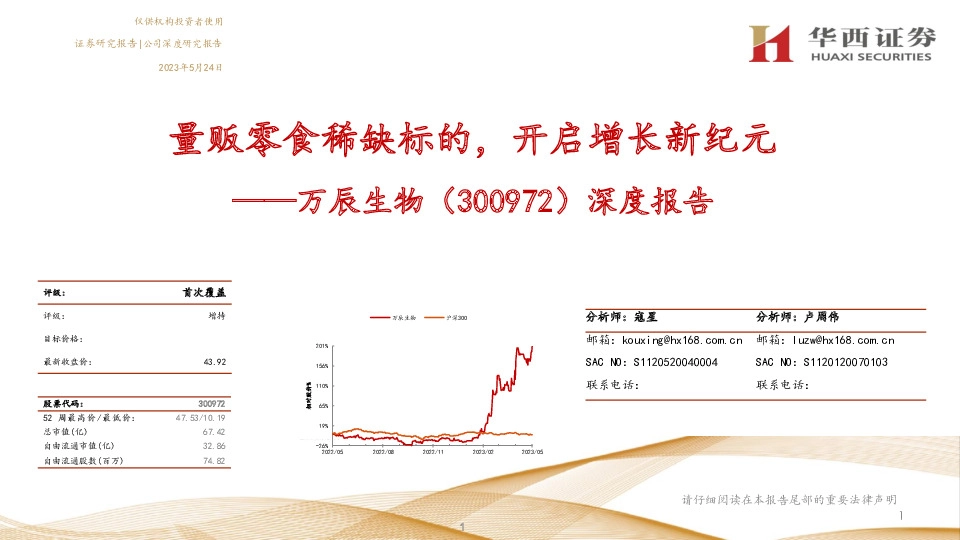 深度报告：量贩零食稀缺标的，开启增长新纪元