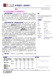 2022年保持业绩稳健，2023年迎接拐点向上