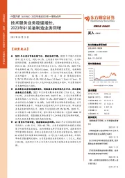 2022年报&2023年一季报点评:技术服务业务稳健增长,2023年Q1装备制造业务回暖