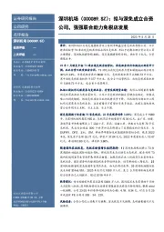 拟与深免成立合资公司，强强联合助力免税店发展