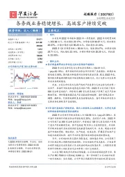 各条线业务稳健增长，高端客户持续突破