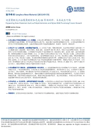 优质聚醚龙头拓展聚醚胺和尼龙66等新材料,未来成长可期