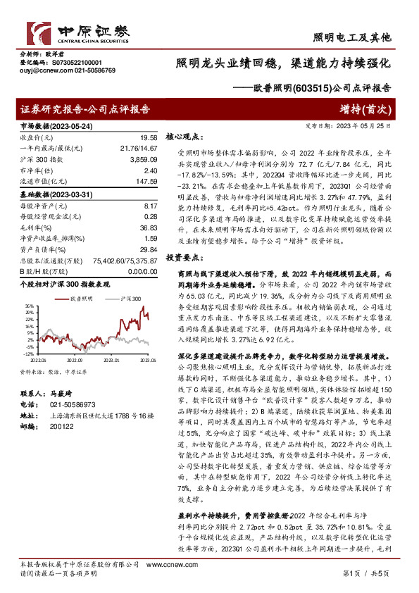 公司点评报告：照明龙头业绩回稳，渠道能力持续强化
