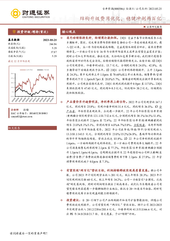 结构升级费用优化，稳健冲刺两百亿