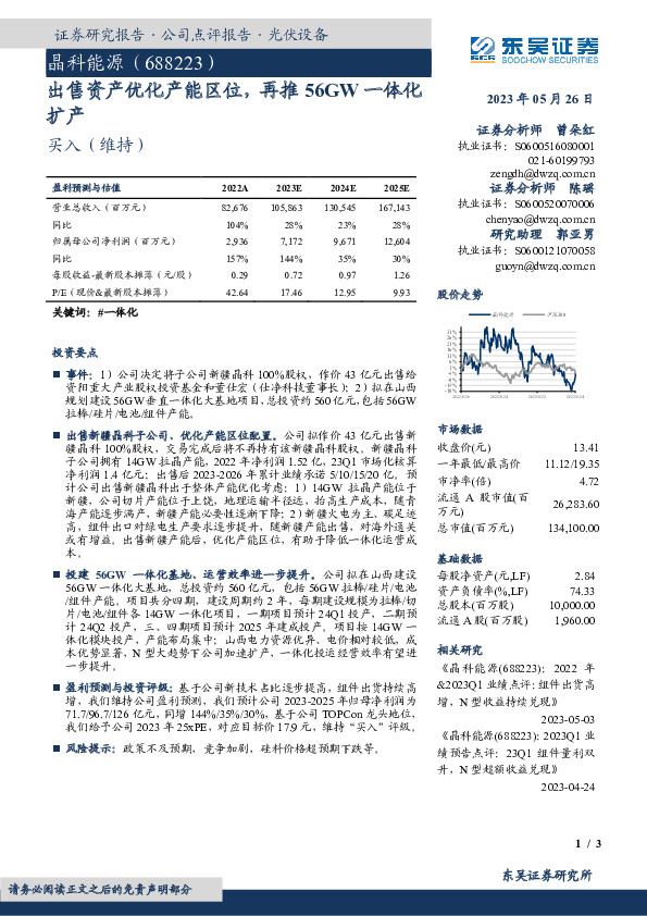 出售资产优化产能区位，再推56GW一体化扩产