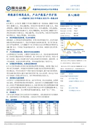 祥鑫科技2022年年报及2023年一季报点评:新能源引领高成长,产品产能客户齐扩张