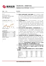 公司简评报告：商业模式向好，有望提升估值