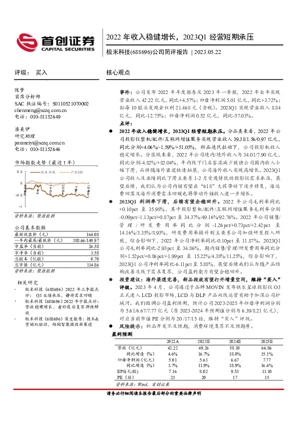 公司简评报告：2022年收入稳健增长，2023Q1经营短期承压