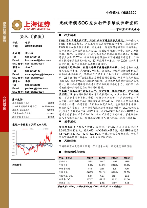 中科蓝讯深度报告：无线音频SOC龙头打开多维成长新空间