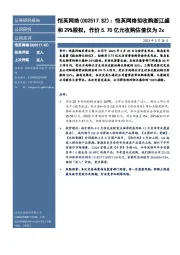 恺英网络拟收购浙江盛和29%股权，作价5.70亿元收购估值仅为2x