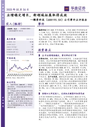 公司事件点评报告:业绩稳定增长,新领域拓展取得成效