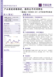 公司动态研究报告：产品渠道持续推进，期待全年利润弹性