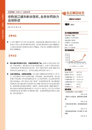 动态点评:收购浙江盛和剩余股权,业务协同助力业绩跃进