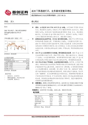 公司简评报告：成本下降通道打开，业务量有望重回增长